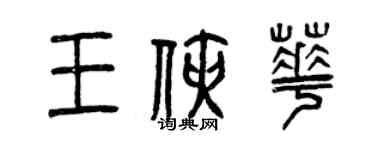 曾慶福王俠華篆書個性簽名怎么寫