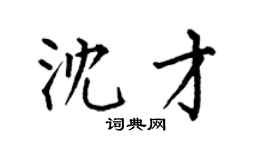 何伯昌沈才楷書個性簽名怎么寫