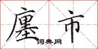 田英章廛市楷書怎么寫