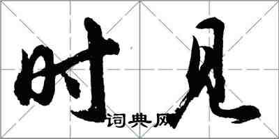 胡問遂時見行書怎么寫