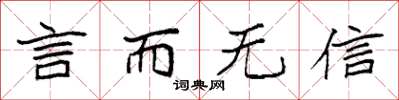 袁強言而無信楷書怎么寫