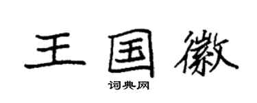 袁強王國徽楷書個性簽名怎么寫
