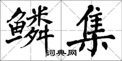 翁闓運鱗集楷書怎么寫