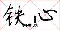 錢沛雲鐵心行書怎么寫