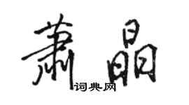 駱恆光蕭晶行書個性簽名怎么寫
