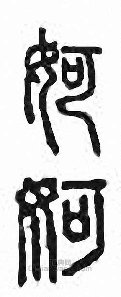 金石大字典的篆刻印章妸