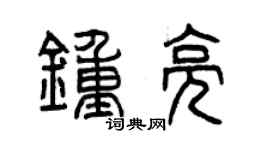 曾慶福鍾亮篆書個性簽名怎么寫
