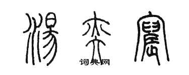 陳墨湯奕宸篆書個性簽名怎么寫