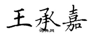 丁謙王承嘉楷書個性簽名怎么寫