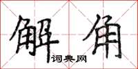 侯登峰解角楷書怎么寫