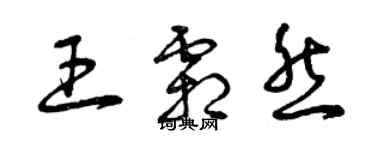 曾慶福王霜然草書個性簽名怎么寫