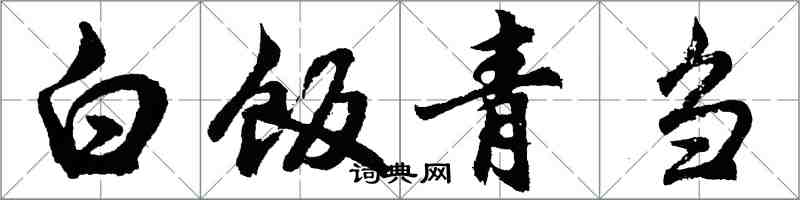 胡問遂白飯青芻行書怎么寫