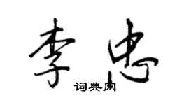 王正良李忠行書個性簽名怎么寫