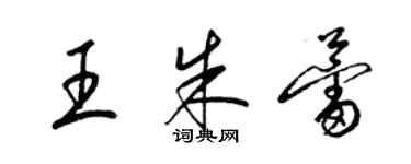 梁錦英王朱蕾草書個性簽名怎么寫