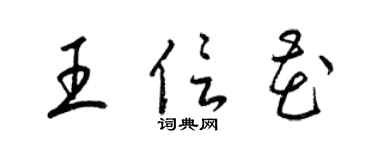 梁錦英王信花草書個性簽名怎么寫