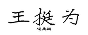 袁強王挺為楷書個性簽名怎么寫