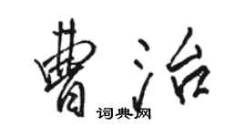 駱恆光曹治行書個性簽名怎么寫