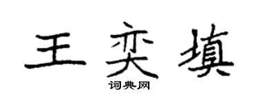 袁強王奕填楷書個性簽名怎么寫