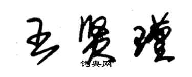 朱錫榮王賢瑾草書個性簽名怎么寫