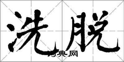 翁闓運洗脫楷書怎么寫