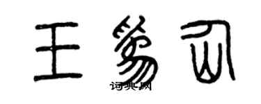 曾慶福王為仙篆書個性簽名怎么寫