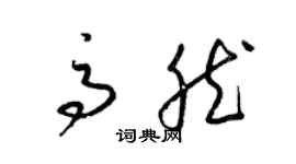 梁錦英高然草書個性簽名怎么寫