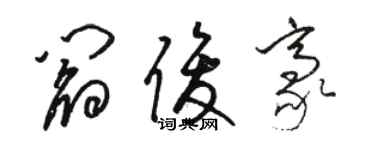 駱恆光閻俊豪草書個性簽名怎么寫