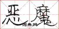 駱恆光惡魔隸書怎么寫
