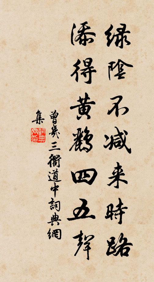 曾幾綠陰不減來時路,添得黃鸝四五聲。書法作品欣賞