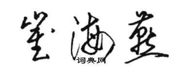 駱恆光崔海燕草書個性簽名怎么寫