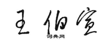 駱恆光王伯宣草書個性簽名怎么寫