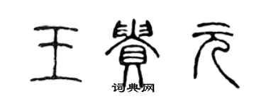 陳聲遠王貴元篆書個性簽名怎么寫