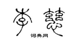 陳聲遠李慈篆書個性簽名怎么寫