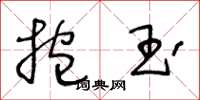 王冬齡抱玉草書怎么寫