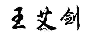 胡問遂王艾劍行書個性簽名怎么寫