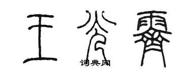 陳墨王光霽篆書個性簽名怎么寫