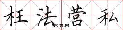 田英章枉法營私楷書怎么寫