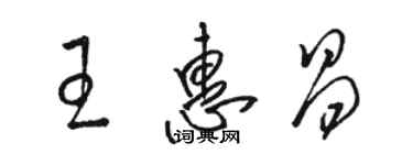 駱恆光王惠昌草書個性簽名怎么寫