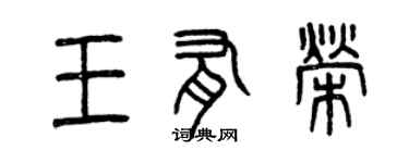 曾慶福王有榮篆書個性簽名怎么寫