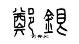 曾慶福鄭銀篆書個性簽名怎么寫