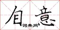 侯登峰自意楷書怎么寫