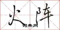 駱恆光火陣行書怎么寫