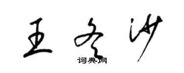 梁錦英王冬沙草書個性簽名怎么寫