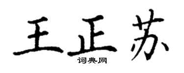 丁謙王正蘇楷書個性簽名怎么寫