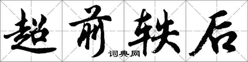 胡問遂超前軼後行書怎么寫