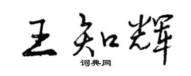 曾慶福王知輝行書個性簽名怎么寫