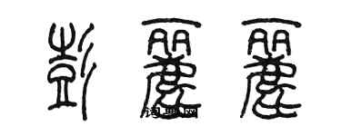 陳墨彭麗麗篆書個性簽名怎么寫