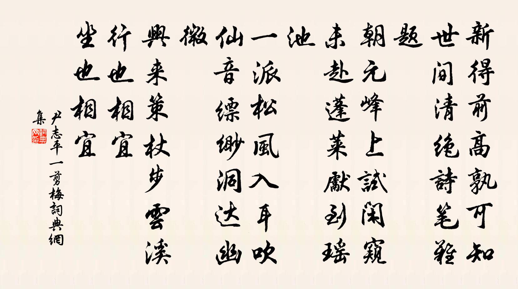 尹志平一剪梅書法作品欣賞