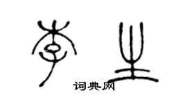 陳聲遠李生篆書個性簽名怎么寫