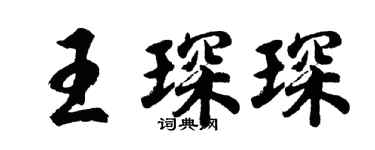 胡問遂王琛琛行書個性簽名怎么寫